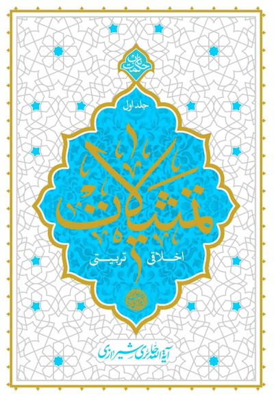 تمثیلات اخلاقی و تربیتی (جلد اول)